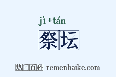 祭坛是什么意思的图片